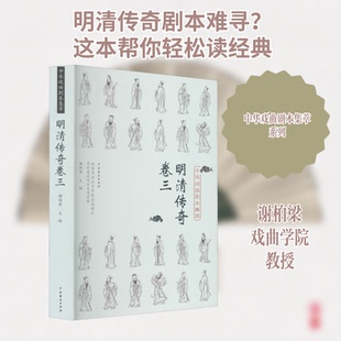 中华戏曲剧本集萃 明清传奇 卷3谢柏梁 编9787104050605书籍\/杂志\/报纸/艺术/舞蹈(新)