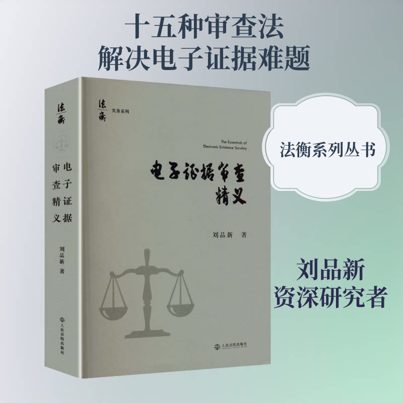 电子据审查精义刘品新 著9787510944055书籍\/杂志\/报纸/法律/学理