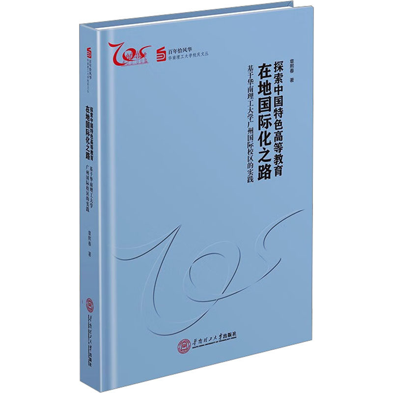 探索中国特色高等教育在地国际化之路 基于华南理工大学广州市国际校区的实践章熙春 著9787562371571