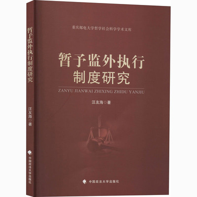 暂予监外执行制度研究汪友海9787562091806书籍\/杂志\/报纸/法律/学理