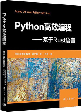 Python编程——基于Rust语言(美)麦克斯韦尔·弗立顿9787302630517书籍\/杂志\/报纸/计算机/网络/计算机软件工程（新）