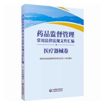 药品监督管理常用法律法规文件汇编 医疗器械卷药监督管理局政策法规司组织编写9787521437362书籍\/杂志\/报纸/医学卫生/药学