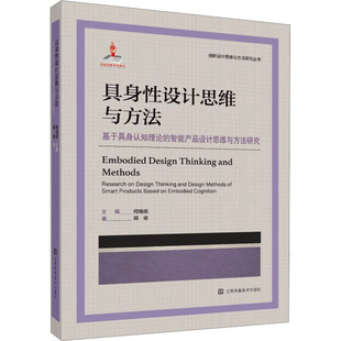 著9787574126039 智能产品设计思维与方法研究郑依 具身设计思维与方法 基于具身认知理论