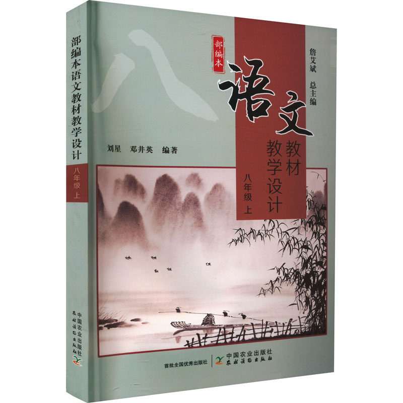 部编本语文教材教学设计 8年级 上作者9787109296404书籍\/杂志\/报纸//教材/教辅//教材/中学教材