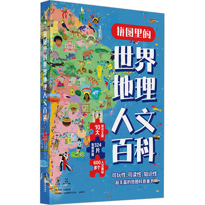 拼图里的世界地理人文百科(意)恩利科·拉瓦格诺 著 庄泽曦 译 意大利萨科·瓦拉里诺设计公司 绘9787546432335