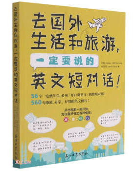 去国外生活和旅游，一定要说的英文短对话James, Sondra , James Otter 著 著9787518343652