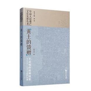 杂志 中国通史 平遥城 中国史 历史 报纸 著9787576504941书籍 1995年保护回顾冀太平 精神探索与1975 馈赠 黄土
