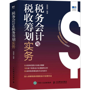 税务会计与税收筹划实务寇娅雯 编9787115601926书籍\/杂志\/报纸/经济/各部门经济