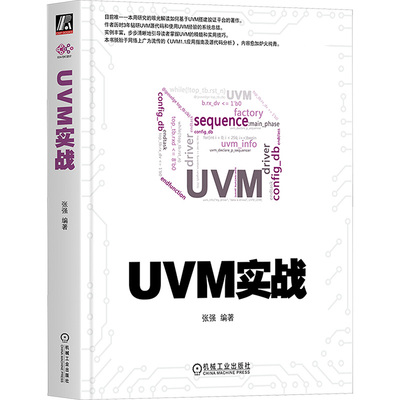UVM实战张强 编9787111470199书籍\/杂志\/报纸/计算机/网络/计算机辅设计和工程（新）