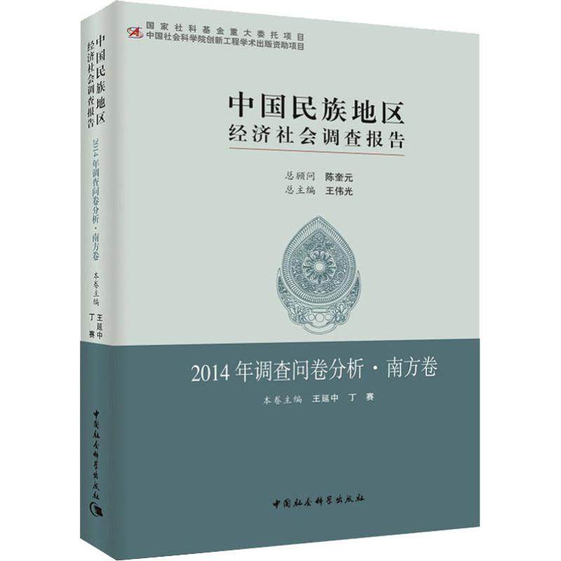中国民族地区经济社会调查报告 2014年调查问卷分析·南方卷王延中，丁赛本卷主编9787516194126书籍\/杂志\/报纸/社会科学/人口学