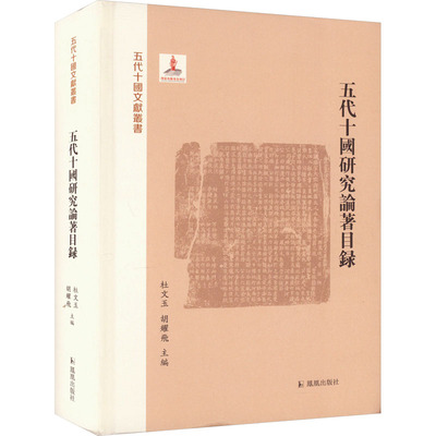 五代十国研究论著目录杜文玉、胡耀飞主编9787550638020书籍\/杂志\/报纸/历史/历史知识读物