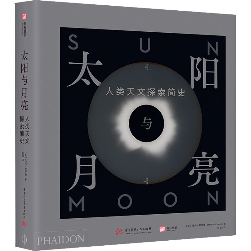 太阳与月亮 人类天文探索简史(英)马克·霍尔本9787568073790书籍\/杂志\/报纸/自然科学/科普读物/星体观测