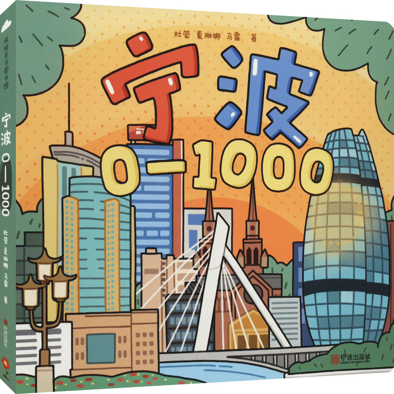 宁波0-1000杜莹,夏琳娜,马露9787552645187书籍\/杂志\/报纸/儿童读物/童书/绘本/图画书/少儿动漫书