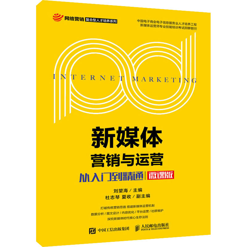 新媒体营销与运营 从入门到精通 微课版刘望海9787115494719书籍\/杂志\/报纸/管理/广告营销