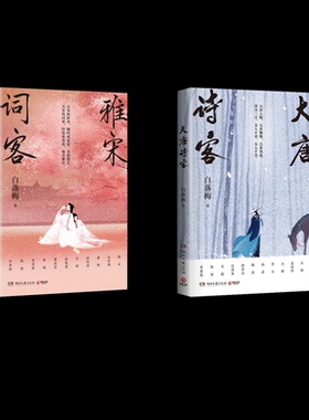 大唐诗客+雅宋词客白落梅 著9787572605789书籍\/杂志\/报纸/文学/文学