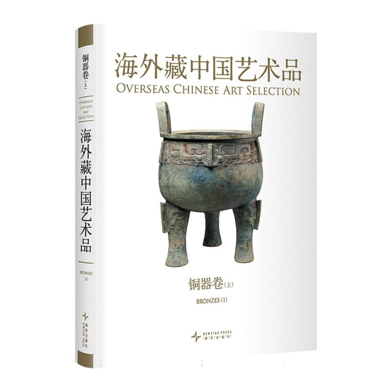 海外藏中艺术上铜器卷本书编写组编著 著9787513354516书籍\/杂志\/报纸/艺术/艺术