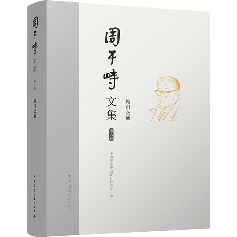 周干峙文集 第六卷 城市交通中国城市规划设计研究院 编9787112305742书籍\/杂志\/报纸/工业/农业技术/交通/运输