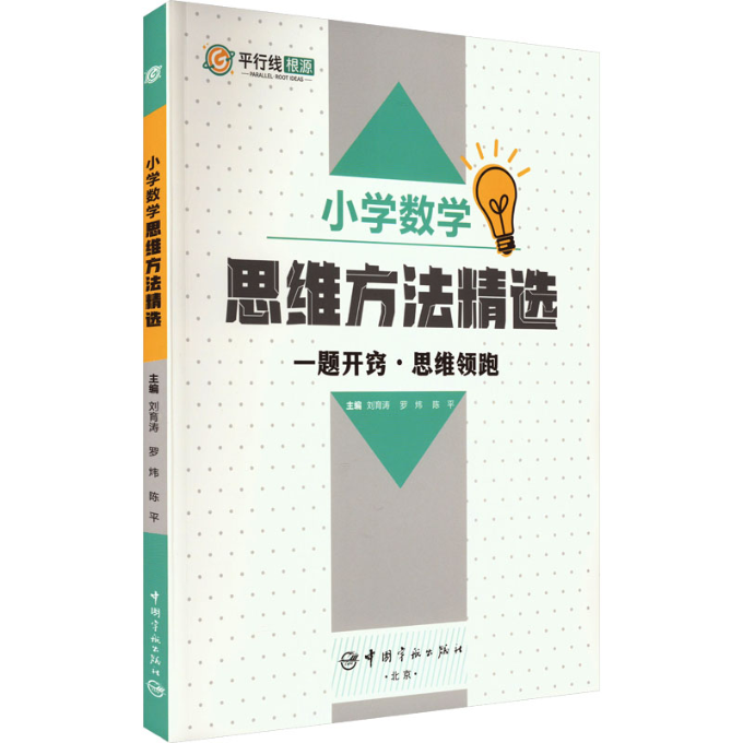 小学数学思维方法精选刘育涛  罗炜  陈平 主编9787515922942书籍\/杂志\/报纸//教材/教辅//小学教辅