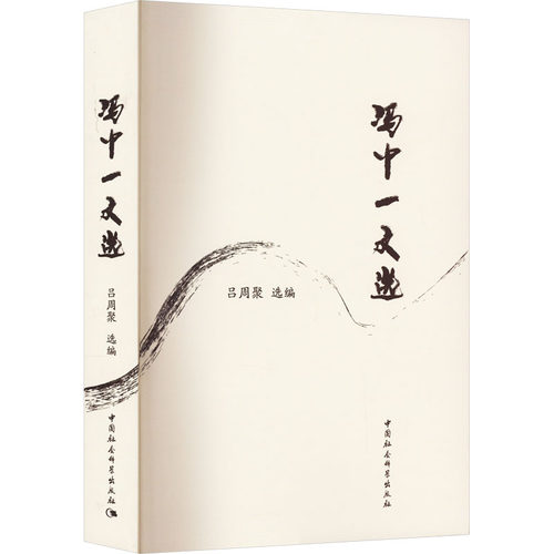 冯中一文选吕周聚 编9787522713656书籍\/杂志\/报纸/文学/现代/当代文学