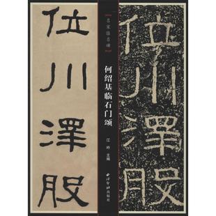 何绍基临石门颂江吟 编9787550829862书籍\/杂志\/报纸/艺术/书法/篆刻/字帖书籍