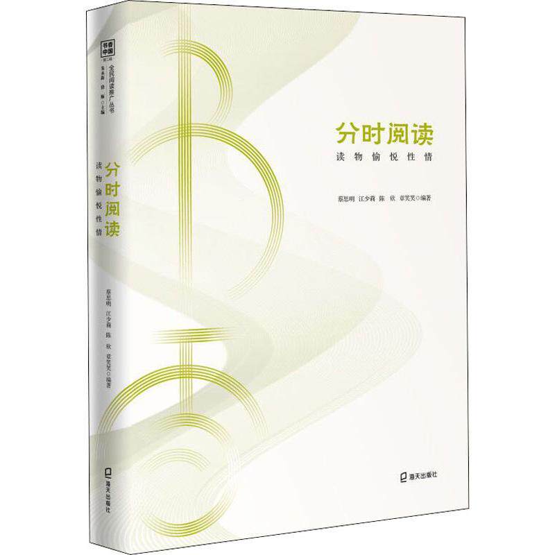 分时阅读 读物愉悦情蔡思明 等9787550727731书籍\/杂志\/报纸/文化/信息与知识传播/文化理论