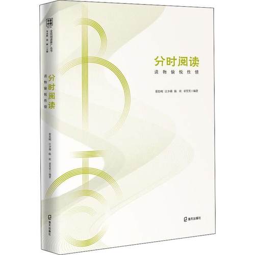 分时阅读 读物愉悦情蔡思明 等9787550727731书籍\/杂志\/报纸/文化/信息与知识传播/文化理论