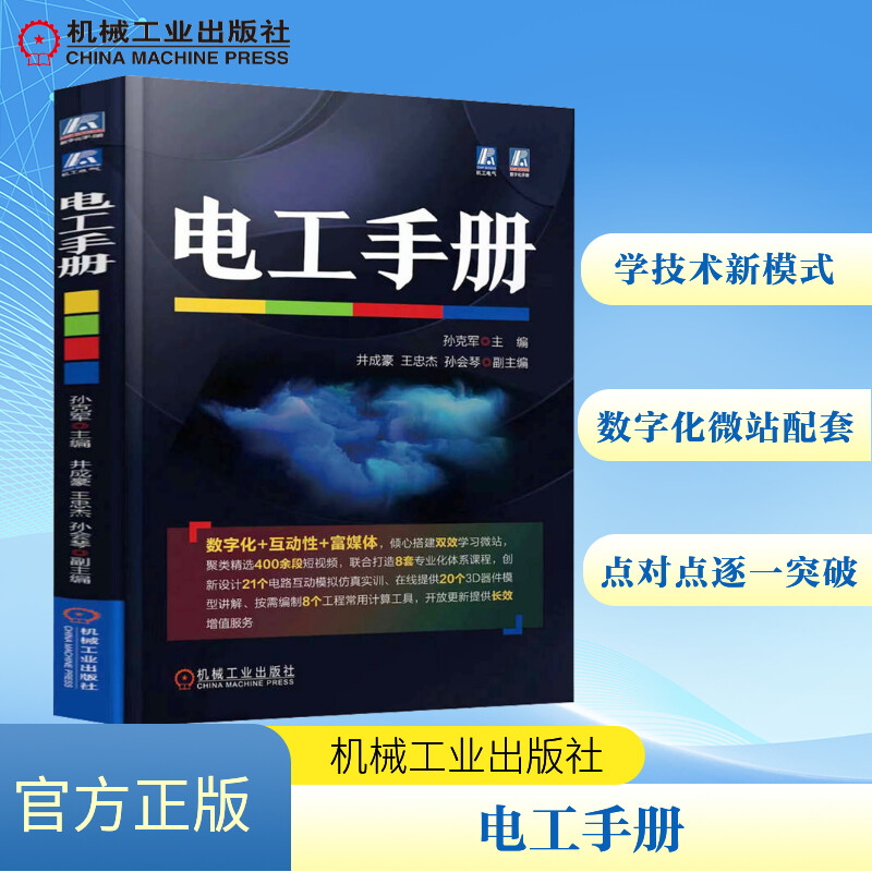 电工手册孙克军 编9787111717997书籍\/杂志\/报纸/工业/农业技术/电工技术/家电维修