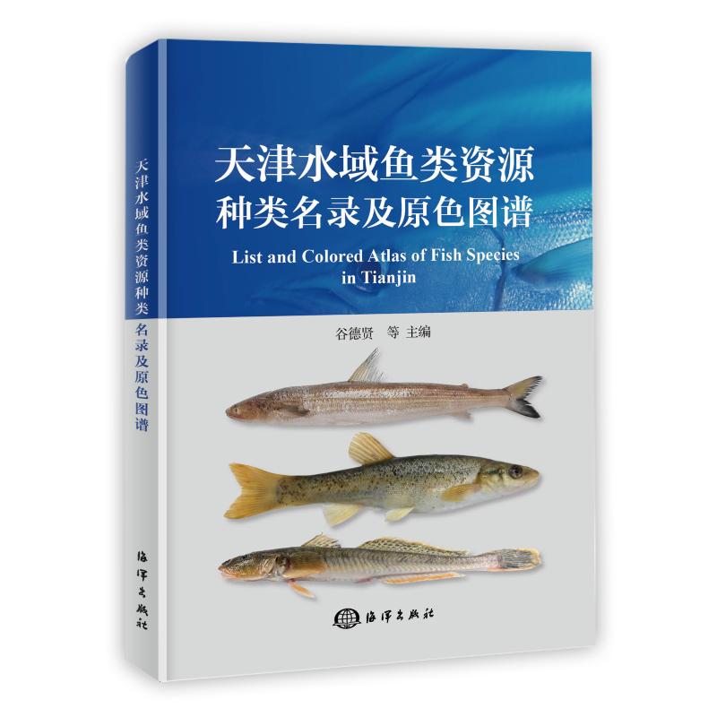 天津水域鱼类资源种类名录及原色图谱谷德贤 主编9787521007008书籍\/杂志\/报纸/经济/统计 审计