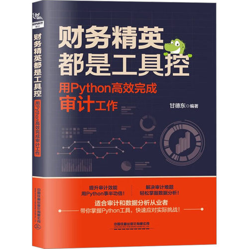 财务精英都是工具控 用Python完成审计工作甘德东 编9787113293888书籍\/杂志\/报纸/经济/统计 审计