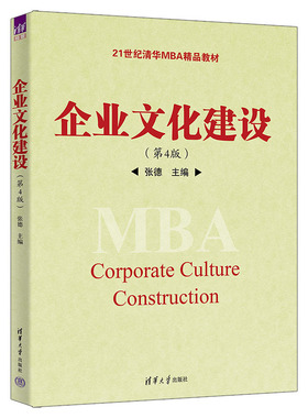 企业文化建设（第4版）张德9787302621256书籍\/杂志\/报纸//教材/教辅//教材/大学教材
