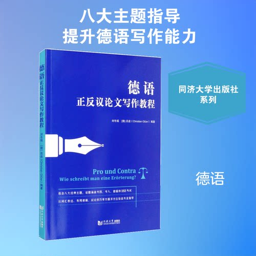 德语正反议写作教程刘冬瑶,(德)吕途(Christia Gluer) 著9787560891156书籍\/杂志\/报纸/外语/语言文字/外语/德语