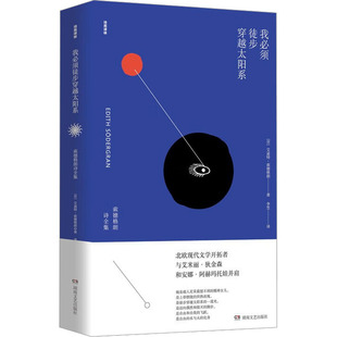 索德格朗诗全集 报纸 芬 杂志 文学 艾迪特·索德格朗9787540496944书籍 我必须徒步穿越太阳系