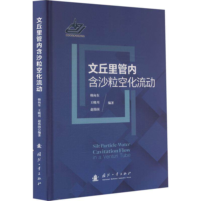文丘里管内含沙粒空化流动韩向东,王晓川,赵伟国 编著 编9787118140286书籍\/杂志\/报纸//教材/教辅//教材/大学教材