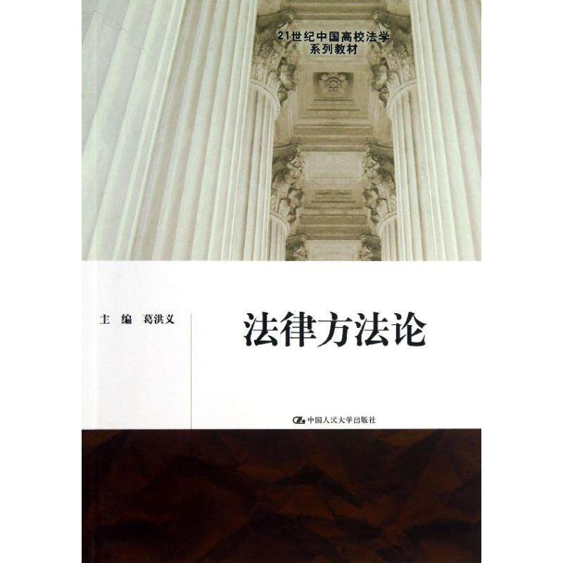 法律方葛洪义 编9787300174976书籍\/杂志\/报纸//教材/教辅//教材/大学教材,书籍/杂志/报纸,大学教材,淘宝优惠券,粉丝福利购,淘宝优惠卷