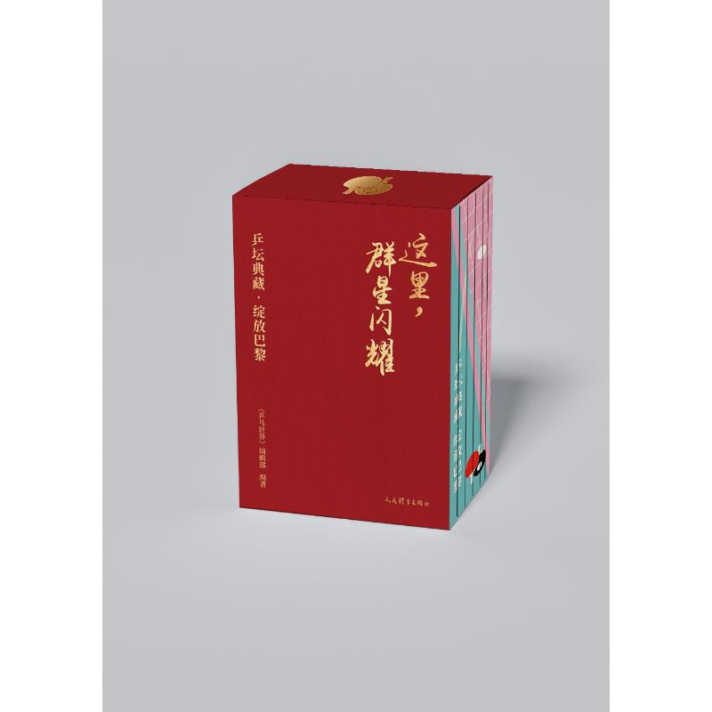 这里,群星闪耀:乒坛典藏·绽放巴黎(全6册)《乒乓世界》编辑部 编9787500965756书籍\/杂志\/报纸/体育运动(新)