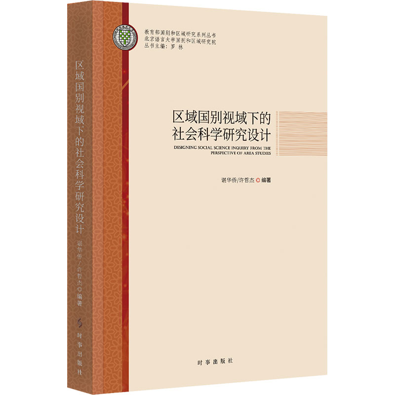 区域国别视域下的社会科学研究设计谌华侨,许哲杰 编著 编9787519506834书籍\/杂志\/报纸/社会科学/社会科学总论