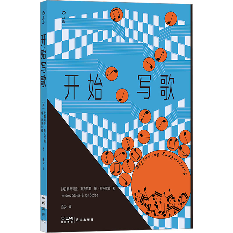 开始写歌(美)安德莉亚·斯托尔佩,(美)詹·斯托尔佩 著 孟乡 译9787574901865书籍\/杂志\/报纸/艺术/艺术理论（新）