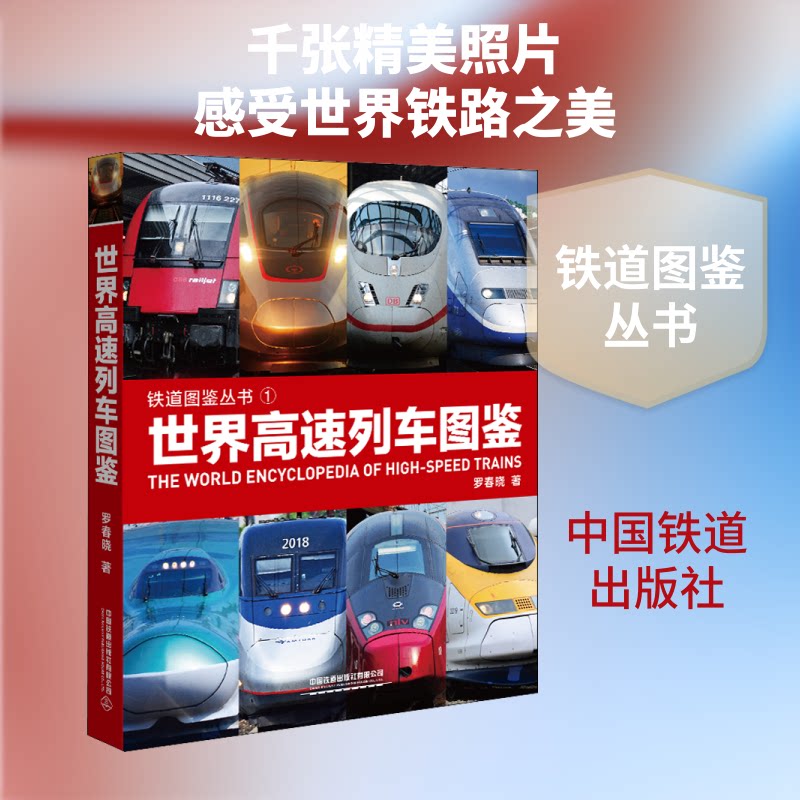 世界高速列车图鉴罗春晓 著9787113267384书籍\/杂志\/报纸/工业/农业技术/交通/运输