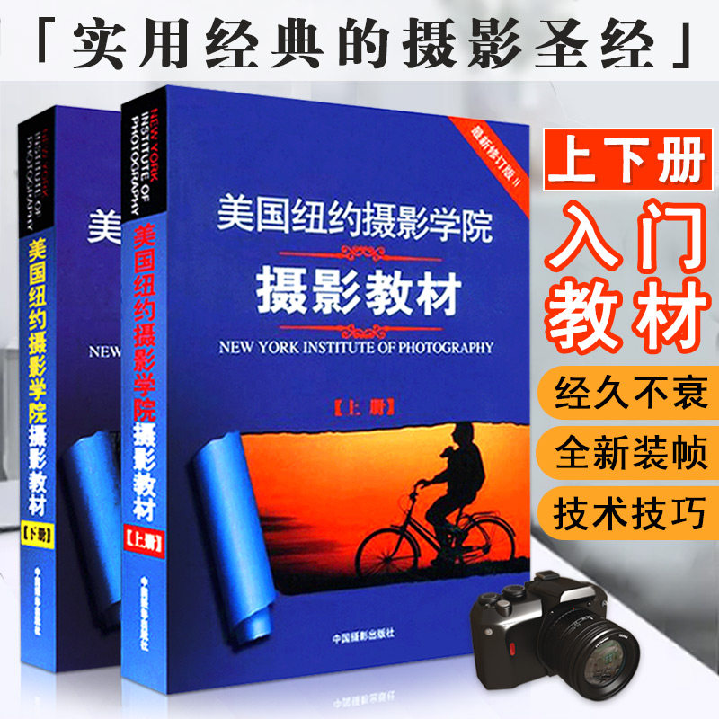 正版全套美国纽约摄影学院摄影教材上下册2010年8月修订版Ⅱ基础入门中国摄影出版社官方直销摄影艺术（新）图书理论研究专业技法