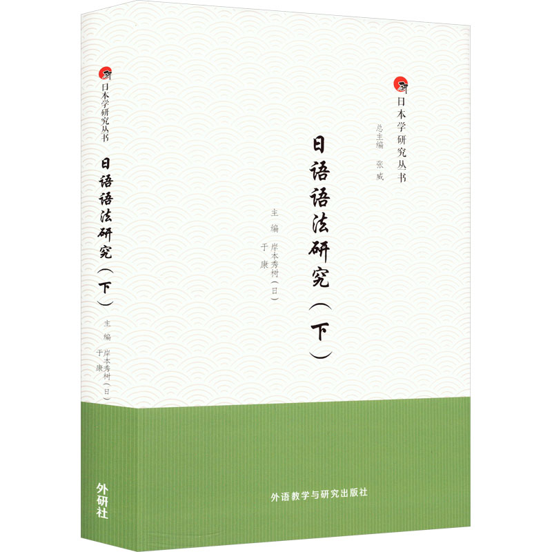 日语语法研究(下)岸本秀树(日本神户大学;于康(日本关西学院大学)9787521340266书籍\/杂志\/报纸/外语/语言文字/外语/日语
