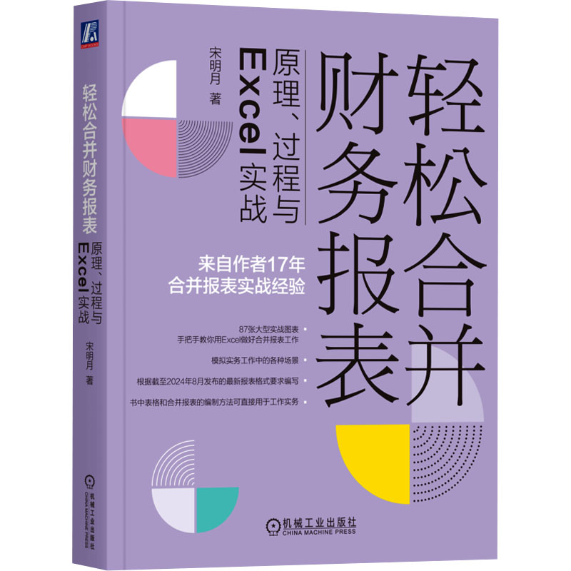 轻松合并财务报表 原理、过程与Excel实战宋明月 著9787111757481书籍\/杂志\/报纸/经济/会计