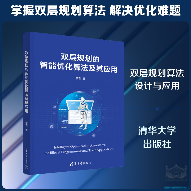 双层规划的智能优化算法及其应用李宏 著9787302710356书籍\/杂志\/报纸/自然科学/自然科学史/研究方法