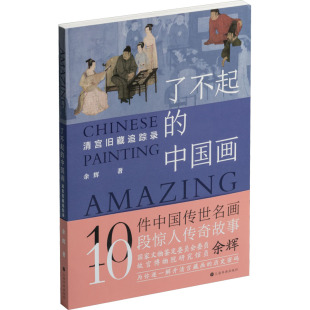报纸 了不起 杂志 清宫旧藏追踪录余辉9787547926635书籍 艺术 中国画