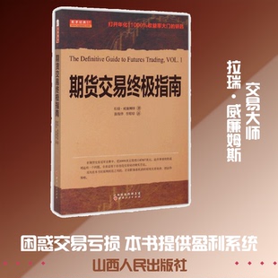 期货交易指南(美)拉瑞？威廉姆斯 著作 陈瑞华//李婷婷 译者 著 陈瑞华//李婷婷 译9787203090564书籍\/杂志\/报纸/经济/金融