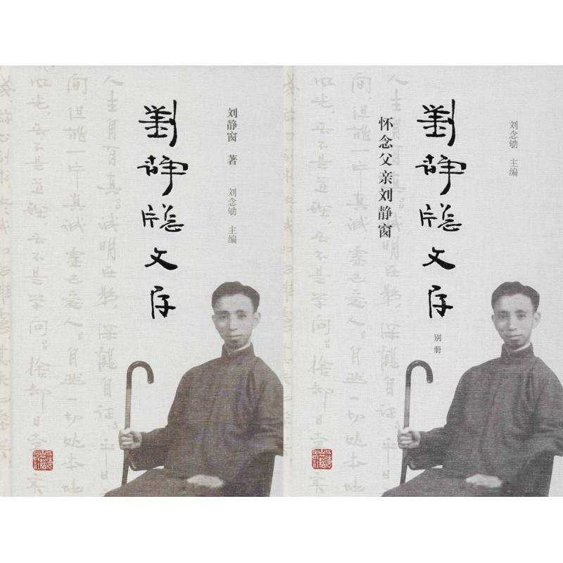 刘静窗文存刘念劬 主编;刘述先 等 编 著作9787532585960书籍\/杂志\/报纸/哲学和宗教/中国哲学