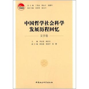 中国哲学社会科发展程回忆周志宽,汉 主编；林连通,郭家申,郎樱 副主编9787516135075书籍\/杂志\/报纸/哲学和宗教/中国哲学