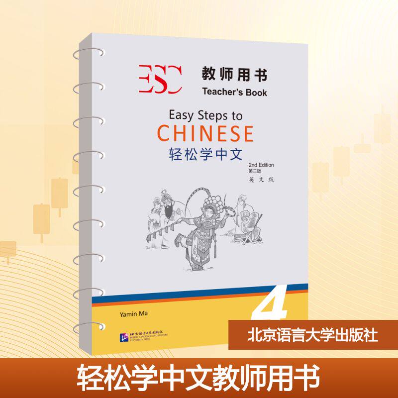 轻松学中文教师用书 4 英文版 第二版马亚敏 编9787561967522书籍/杂志/报纸//教材/教辅//教材/大学教材
