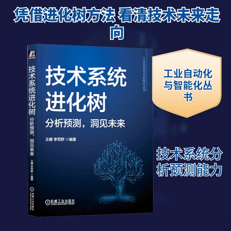 技术系统进化树 分析预测,洞见未来王健,李荒野 编9787111768562书籍\/杂志\/报纸/医学卫生/药学
