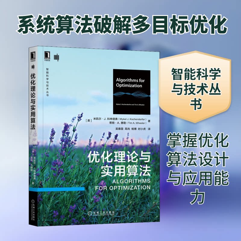 优化理论与实用算法(美)米凯尔·J.科申德弗,(美)蒂姆·A.惠勒 著 吴春国 等 译9787111708629书籍\/杂志\/报纸/自然科学/数学