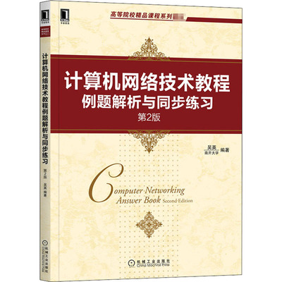 计算机网络技术教程例题解析与同步练习 第2版吴英9787111664406书籍\/杂志\/报纸/计算机/网络/网络通信（新）